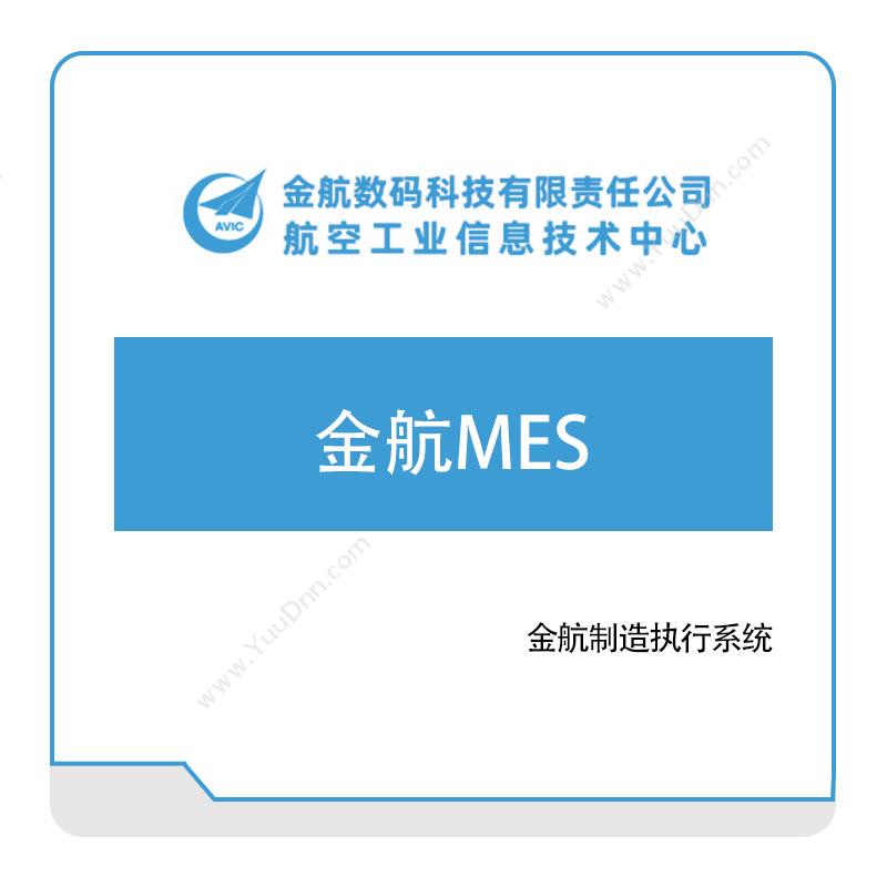 金航数码金航MES生产与运营