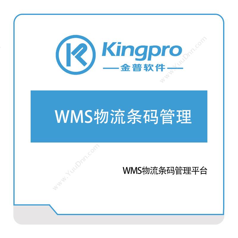 金普软件WMS物流条码管理仓储管理WMS