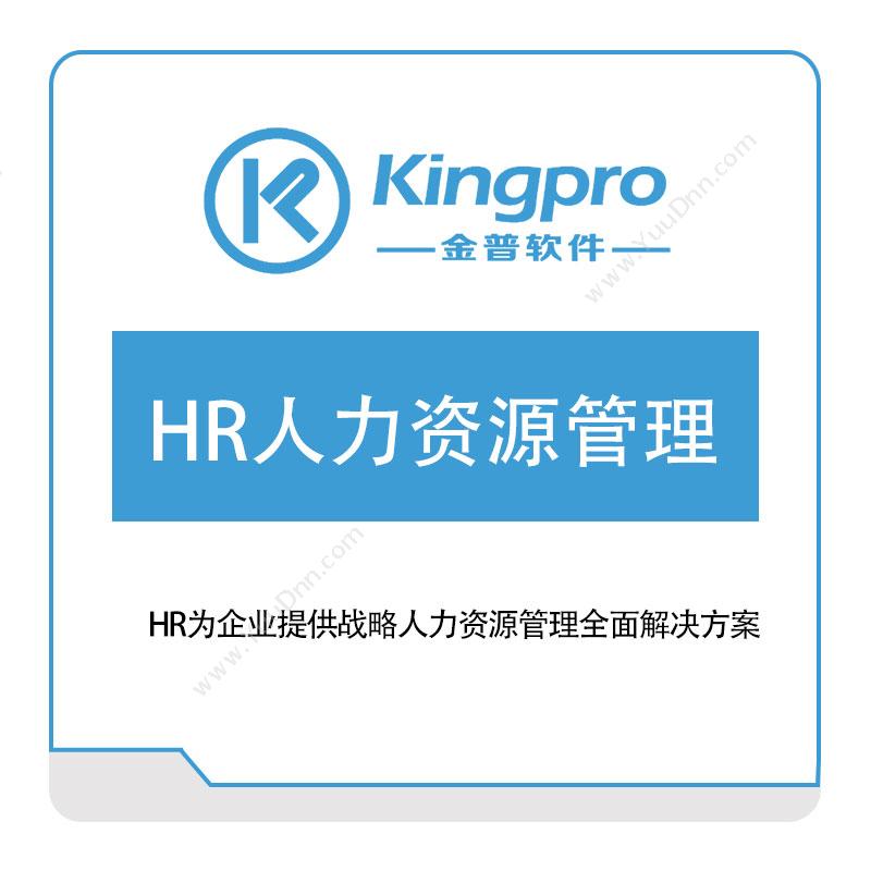 金普软件 HR人力资源管理 人力资源管理