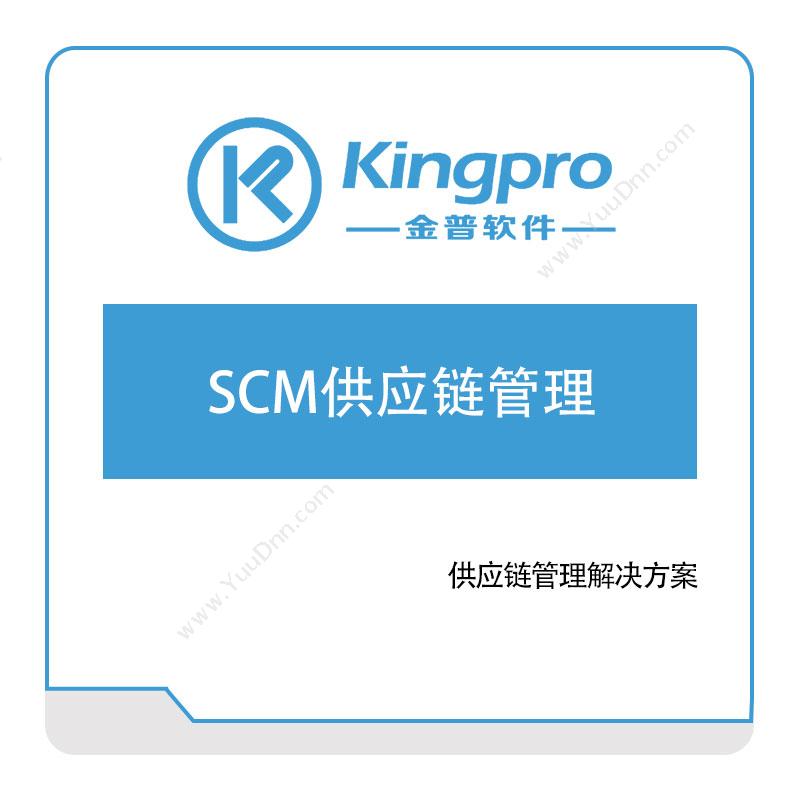 金普软件 SCM供应链管理 供应链管理SCM