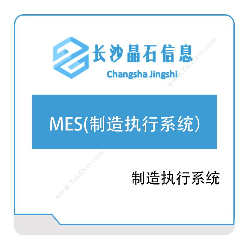 晶石信息 MES(制造执行系统） 生产与运营
