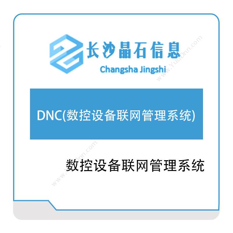 晶石信息DNC(数控设备联网管理系统)设备管理与运维