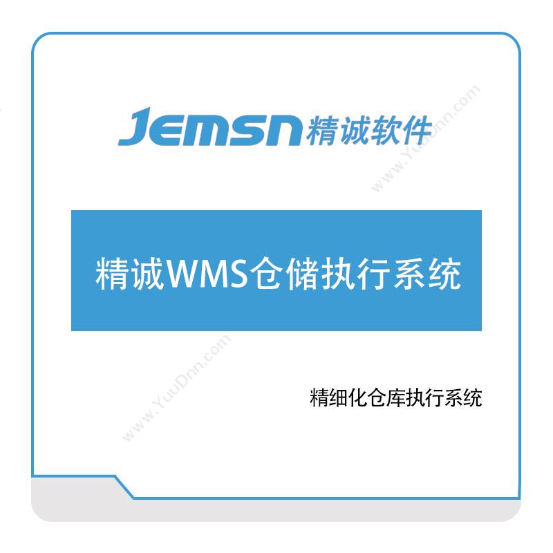精诚软件 精诚WMS仓储执行系统 仓储管理WMS