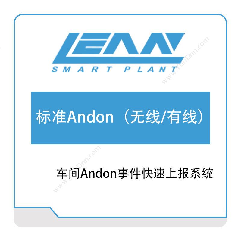 精益电子标准Andon（无线、有线）安灯Andon