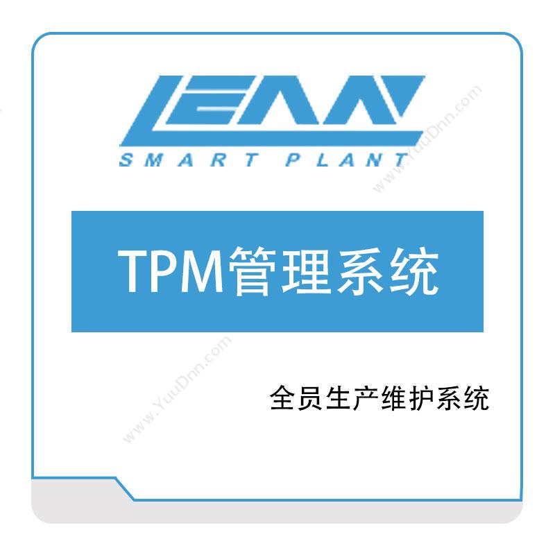 精益电子 TPM管理系统 设备管理与运维
