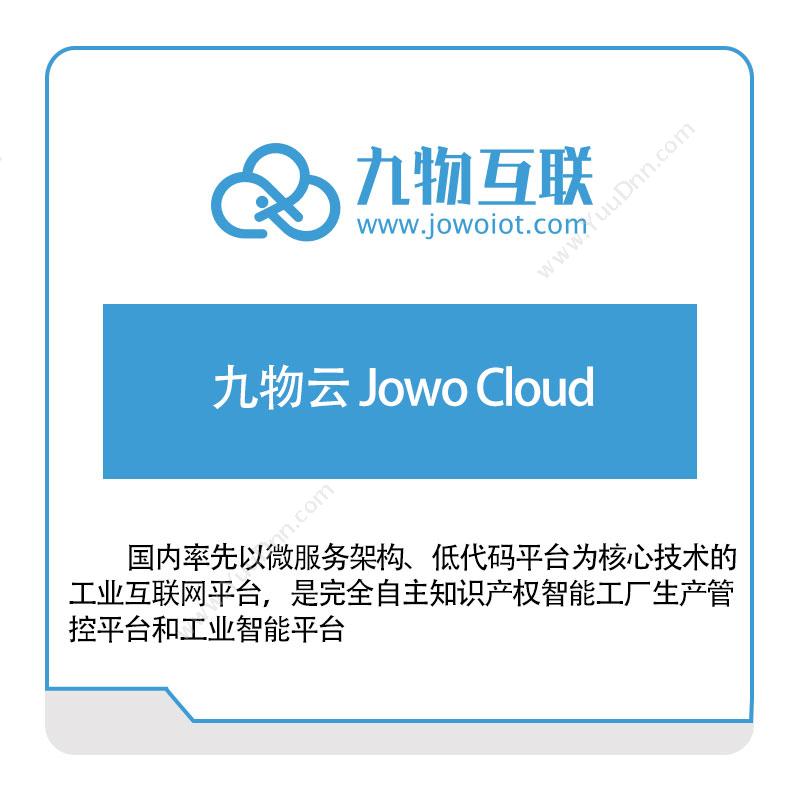 九物互联九物云-Jowo-Cloud工业物联网IIoT
