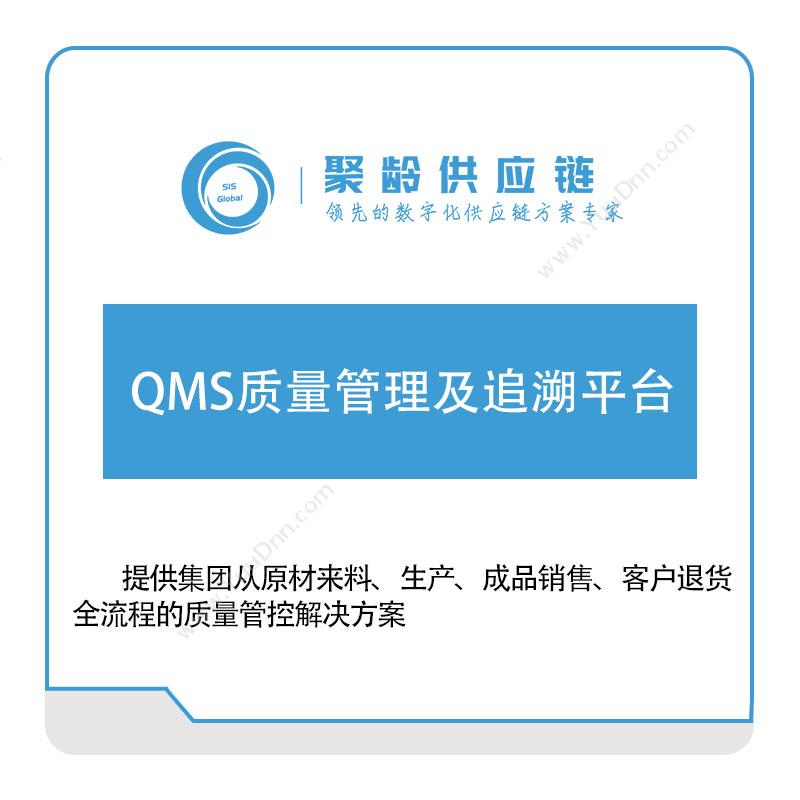 聚龄信息 QMS质量管理及追溯平台 质量管理QMS