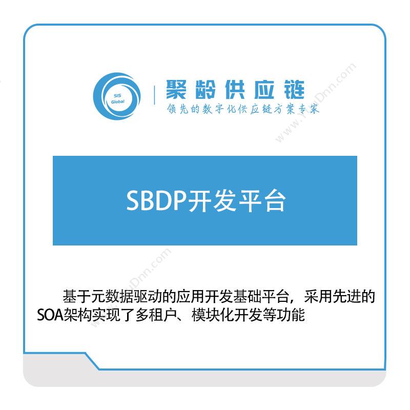 聚龄信息 SBDP开发平台 产品数据管理PDM