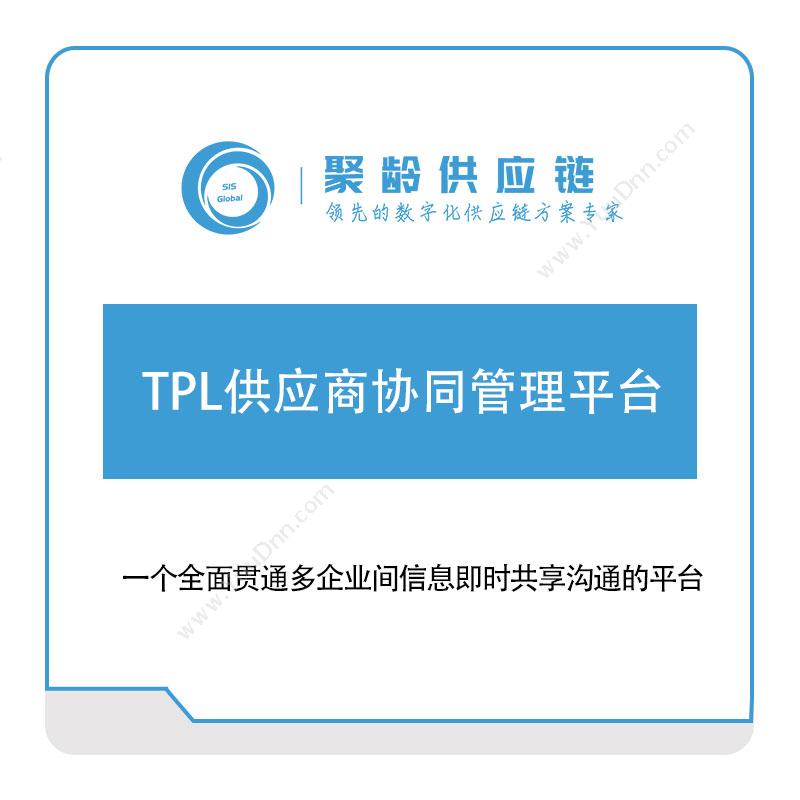 聚龄信息 TPL供应商协同管理平台 产品数据管理PDM
