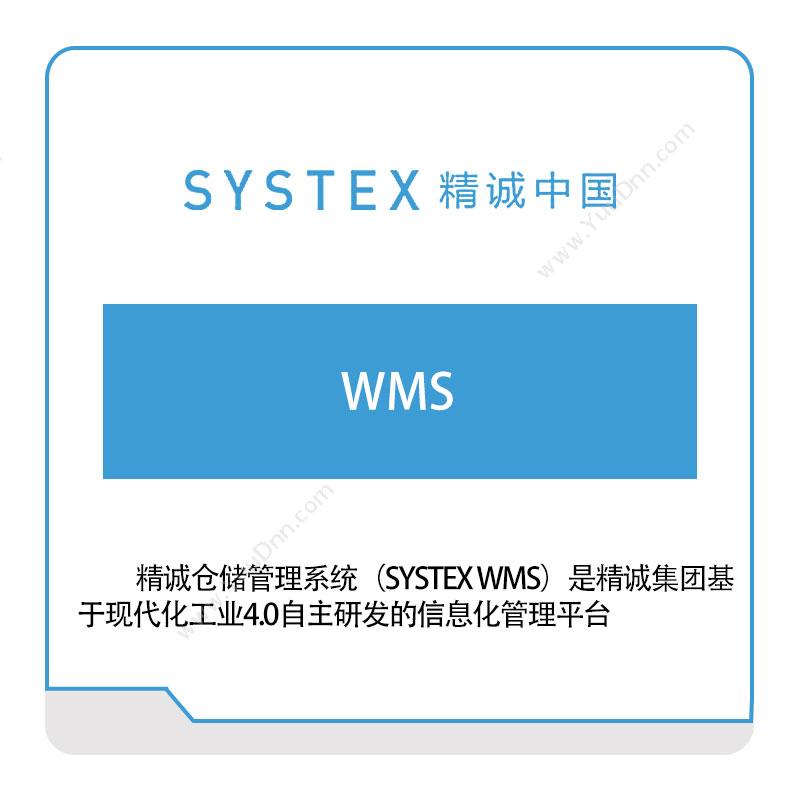精诚中国 WMS 仓储管理WMS