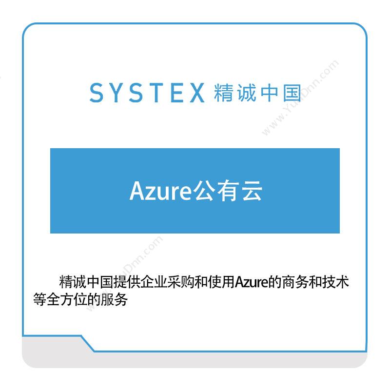 精诚中国Azure公有云软件实施
