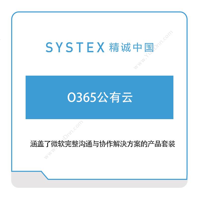 精诚中国O365软件实施