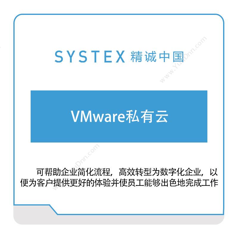 精诚中国VMware私有云软件实施