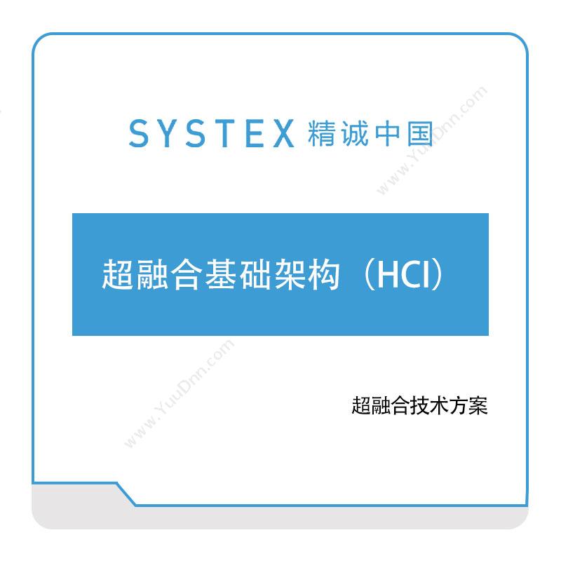 精诚中国超融合基础架构（HCI）软件实施