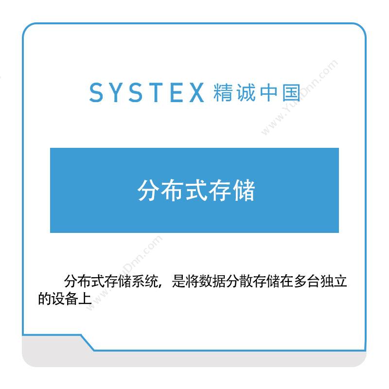 精诚中国 分布式存储 软件实施