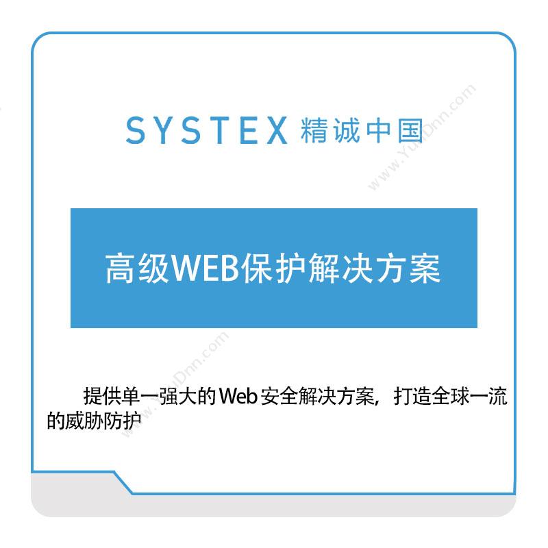 精诚中国高级WEB保护解决方案软件实施