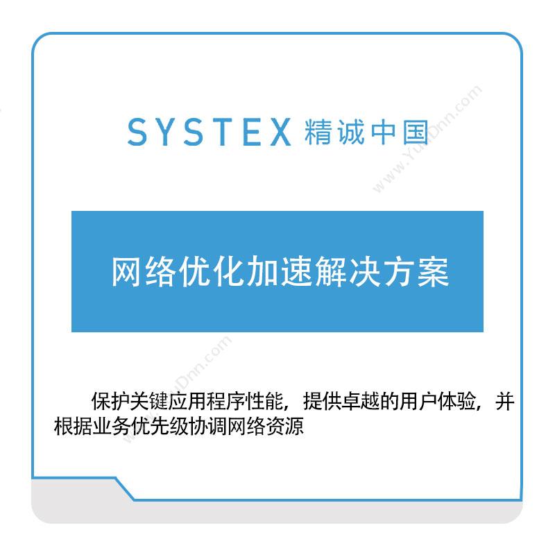 精诚中国 网络优化加速解决方案 软件实施