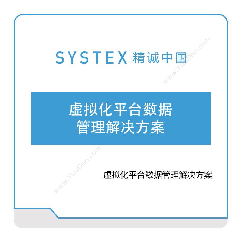 精诚中国虚拟化平台数据管理解决方案软件实施