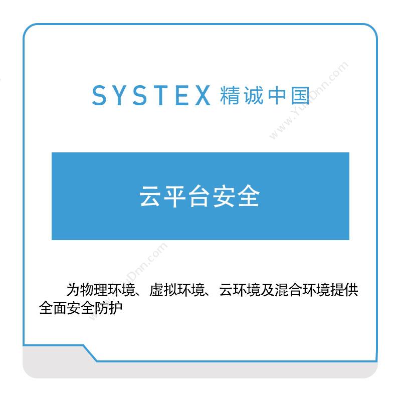 精诚中国云平台安全软件实施