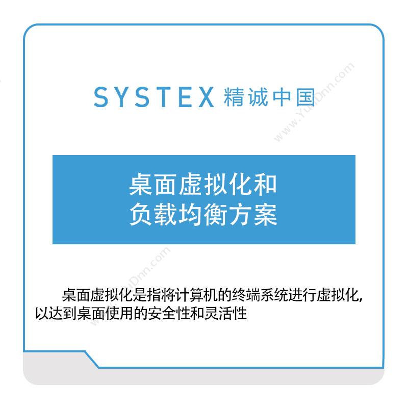 精诚中国桌面虚拟化和负载均衡方案软件实施
