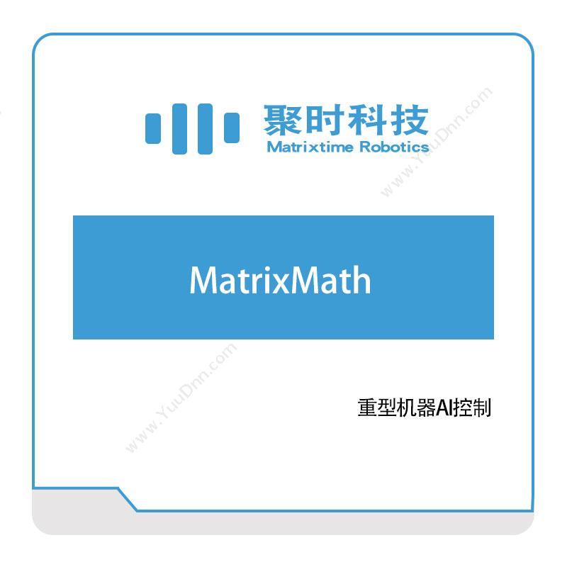 聚时科技 MatrixMath AI软件