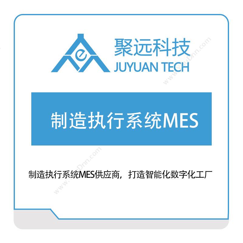 聚远科技 制造执行系统MES 生产与运营