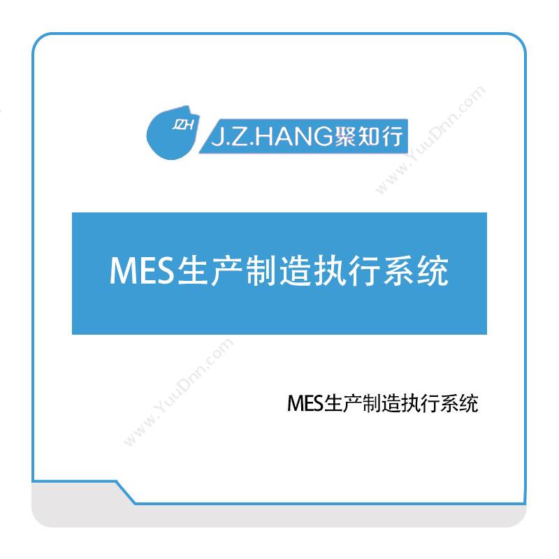 聚知行 MES生产制造执行系统 生产与运营
