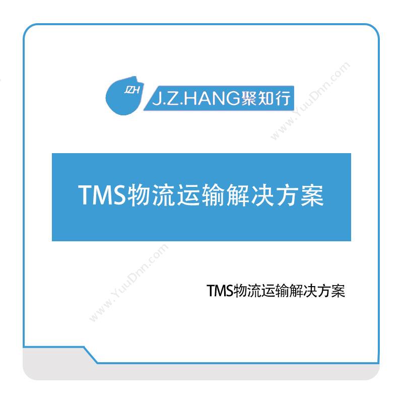 聚知行 TMS物流运输解决方案 运输管理TMS