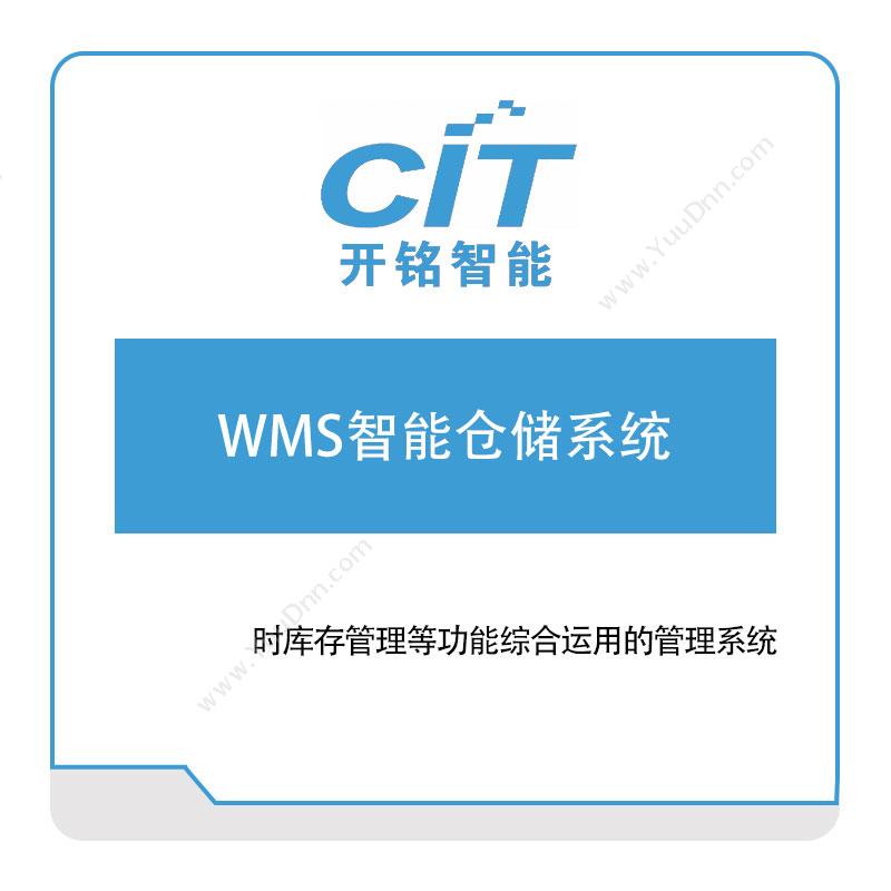 开铭智能开铭智能WMS智能仓储系统仓储管理WMS