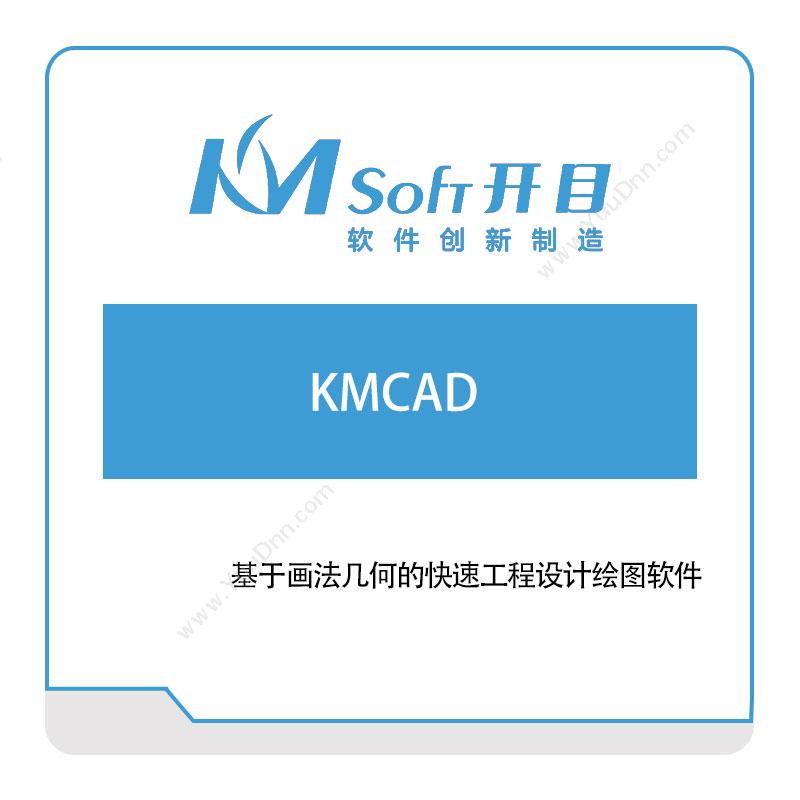 开目软件KMCAD三维CAD