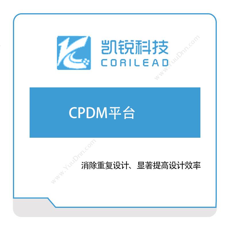 凯锐远景 CPDM平台 产品数据管理PDM