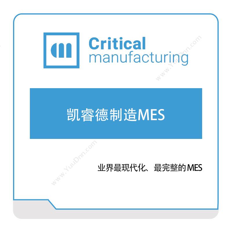 凯睿德制造软件 Critical Manufacturing凯睿德制造MES生产与运营