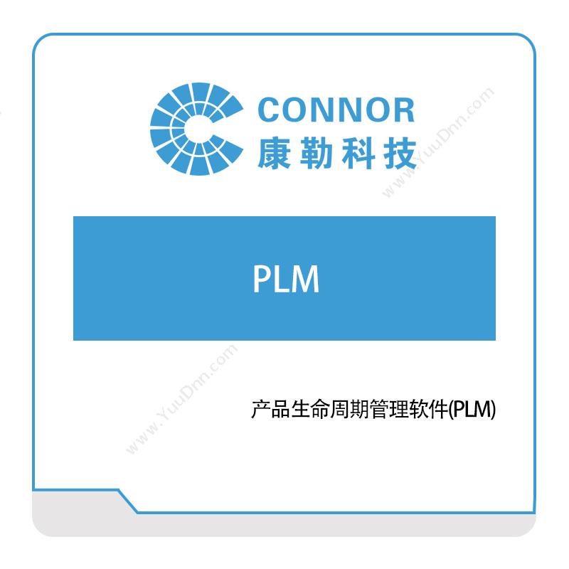 康勒信息 产品生命周期管理软件(PLM) 产品生命周期管理PLM