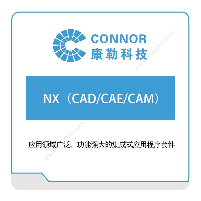 康勒信息 NX（CAD,CAE,CAM） 三维CAD