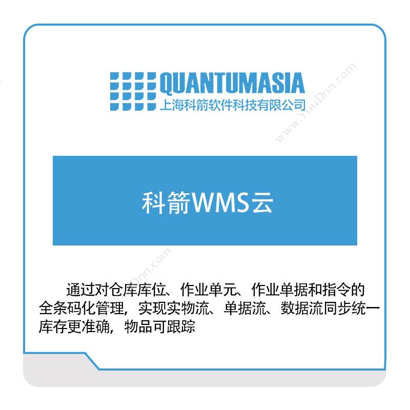 上海科箭软件科技有限公司 科箭仓储管理系统 WMS仓储管理