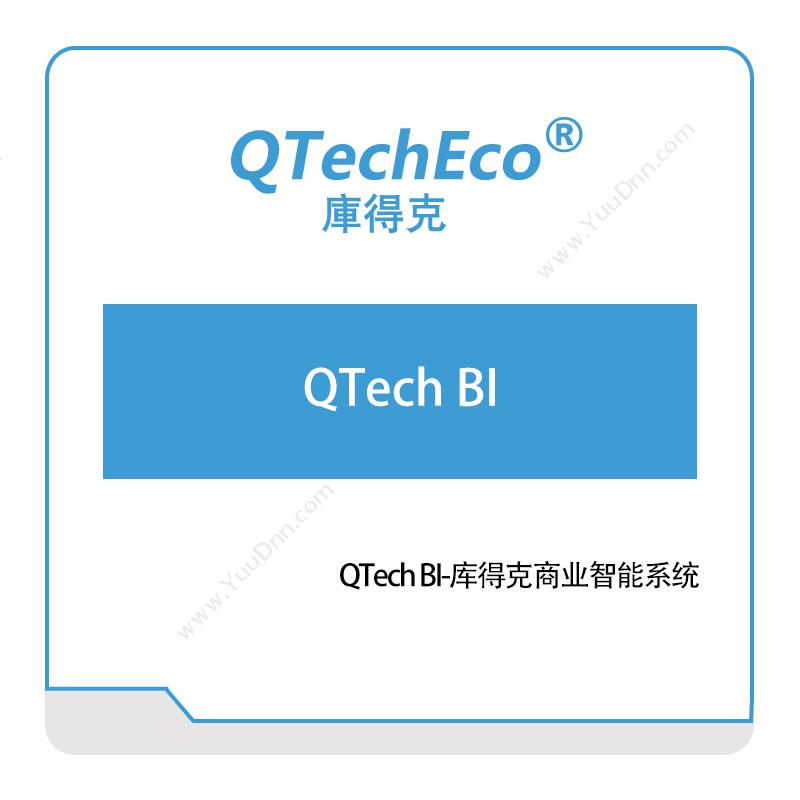 库得克 QTech-BI-库得克商业智能系统 商业智能BI
