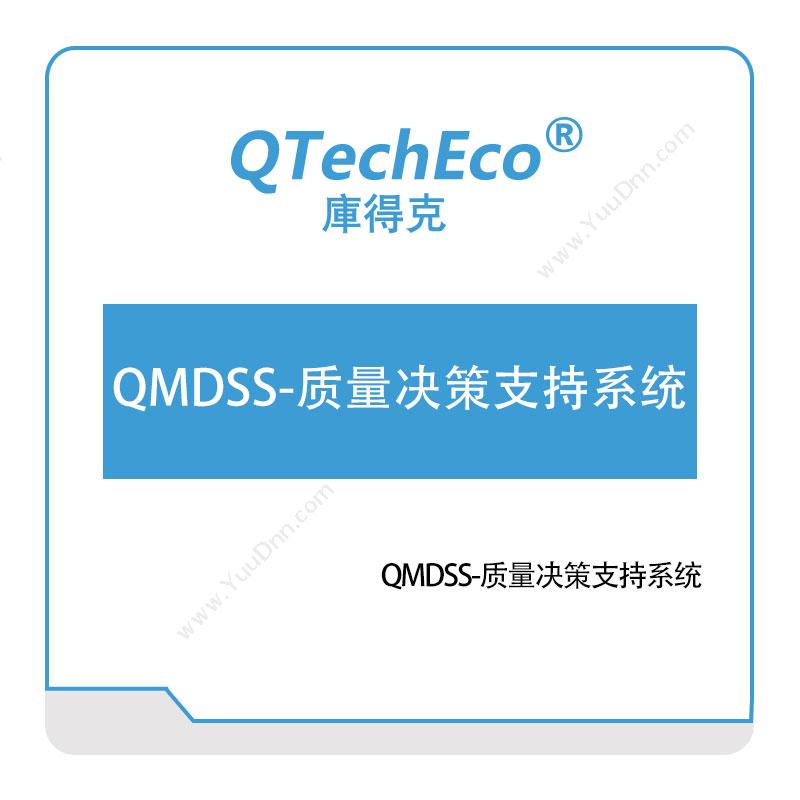武汉库得克软件QMDSS-质量决策支持系统质量管理QMS