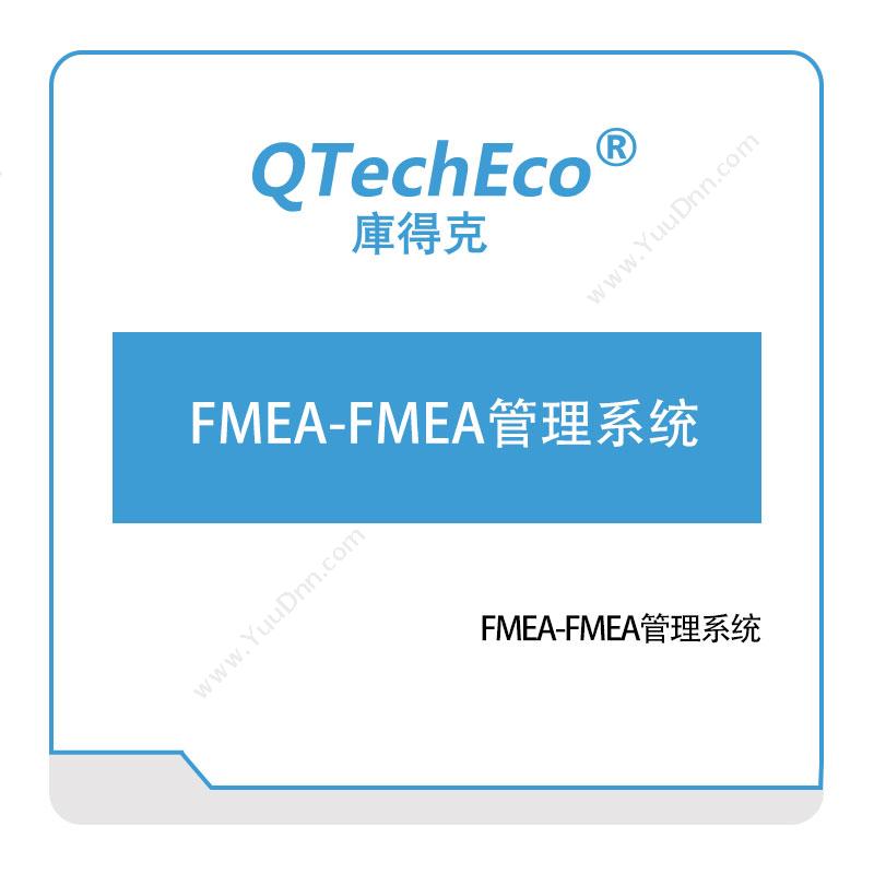 库得克 FMEA-FMEA管理系统 智能制造
