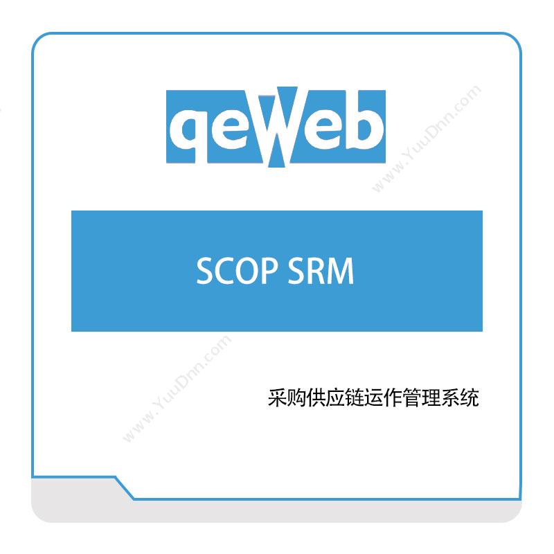 快维科技 SCOP-SRM 采购与供应商管理SRM