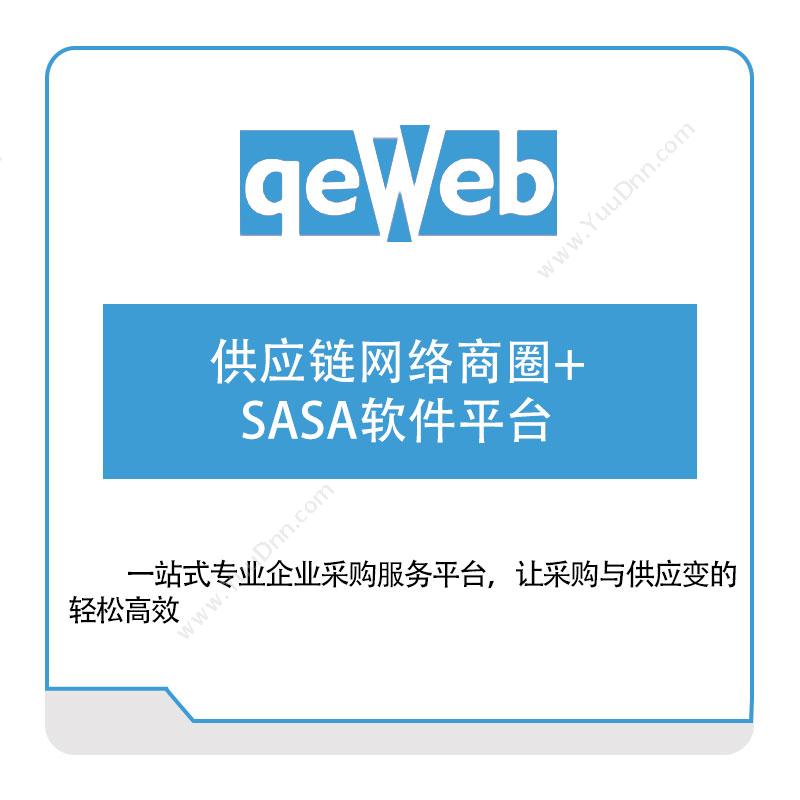 快维科技 供应链网络商圈+SASA软件平台 供应链管理SCM
