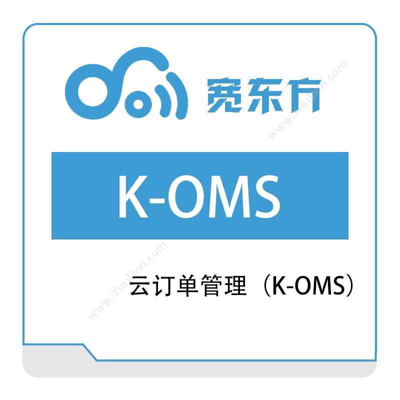 宽东方云订单管理（K-OMS）订单管理OMS