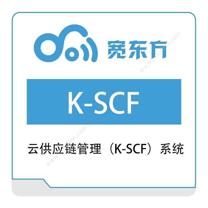 宽东方 云供应链管理（K-SCF）系统 园区管理