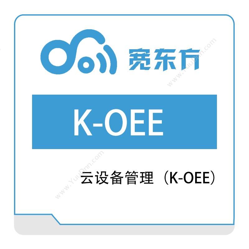 宽东方云设备管理（K-OEE）园区管理