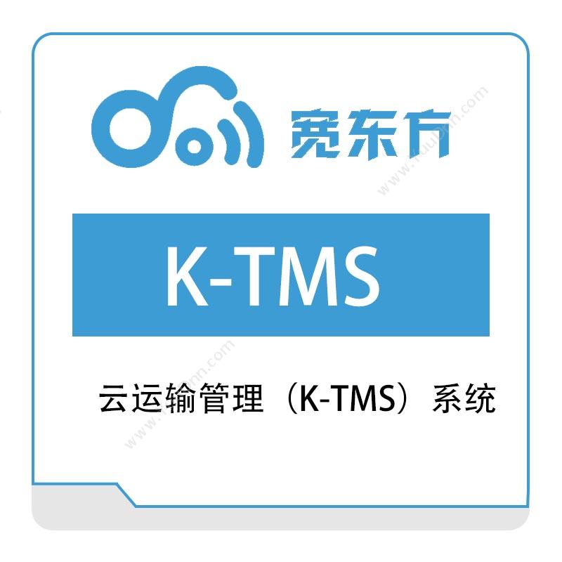 宽东方 云运输管理（K-TMS）系统 园区管理