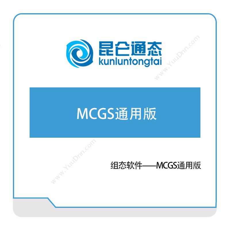 昆仑通态 组态软件 MCGS通用版 组态软件