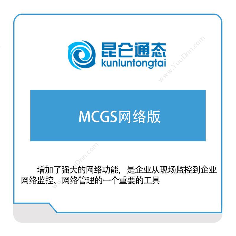 昆仑通态 组态软件 MCGS网络版 组态软件