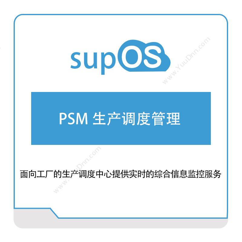 蓝卓工业互联 PSM-生产调度管理 排程与调度