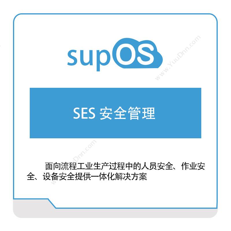 蓝卓工业互联 SES-安全管理 安全生产SES