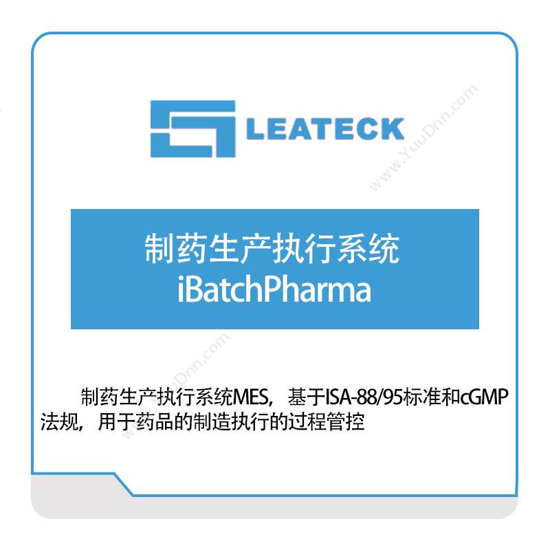 雷昶科技 制药生产执行系统iBatchPharma 生产与运营