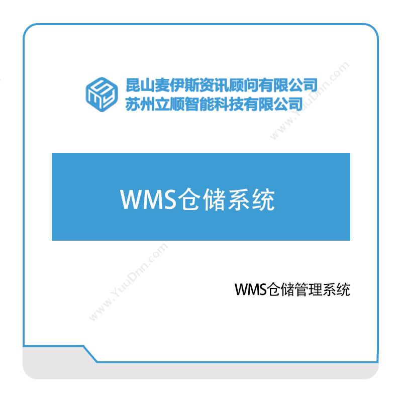 立顺智能立顺WMS仓储系统仓储管理WMS